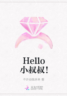 Hello小叔叔！