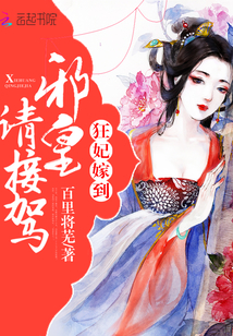 狂妃嫁到：邪皇请接驾