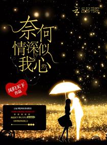 奈何情深似我心