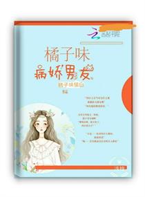 橘子味病娇男友