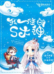 我一生的S大神