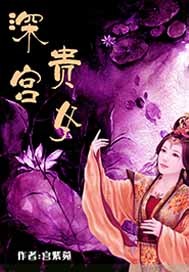 深宫贵女