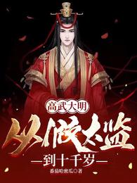 高武大明：从假太监到十千岁