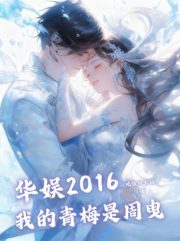 华娱2016：我的青梅是周曳