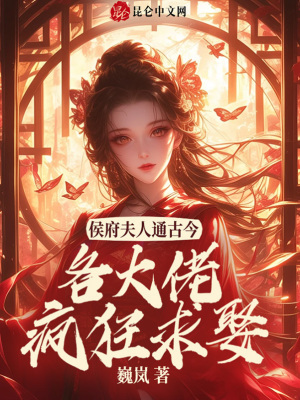 侯门夫人通古今，各大佬疯狂求娶