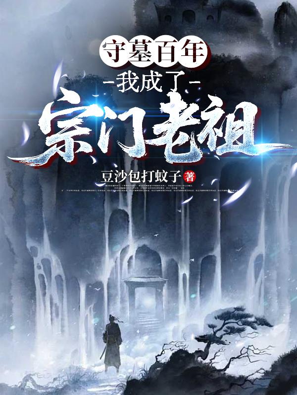 守墓百年，我成了宗门老祖