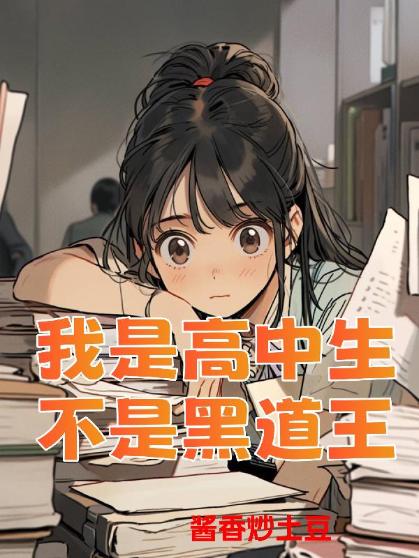 我是高中生，不是黑道王