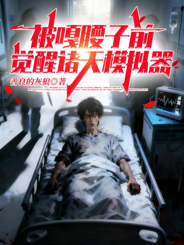 被嘎腰子前，觉醒诸天模拟器