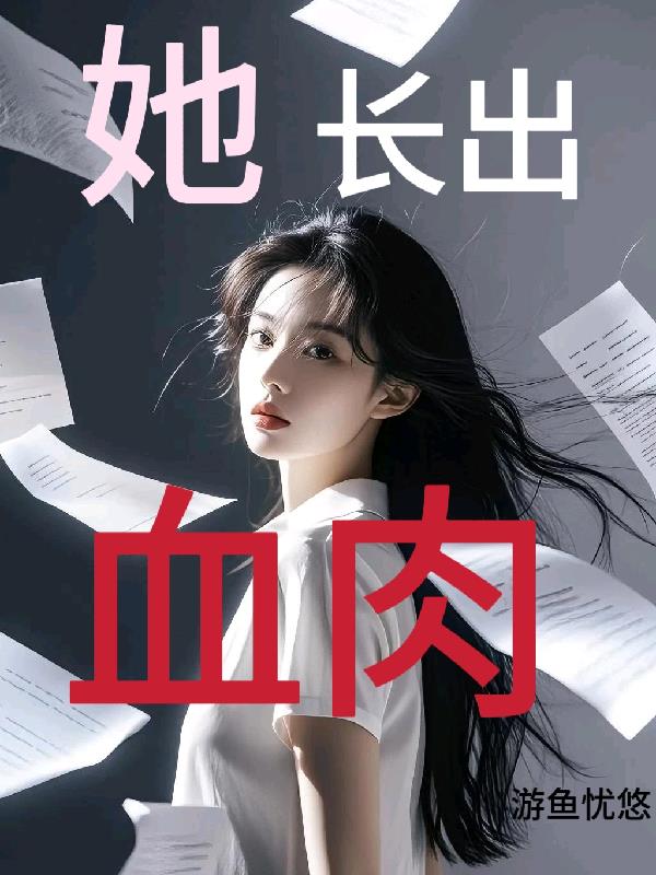 她长出血肉