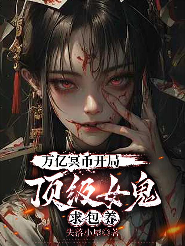 万亿冥币开局，顶级女鬼求包养