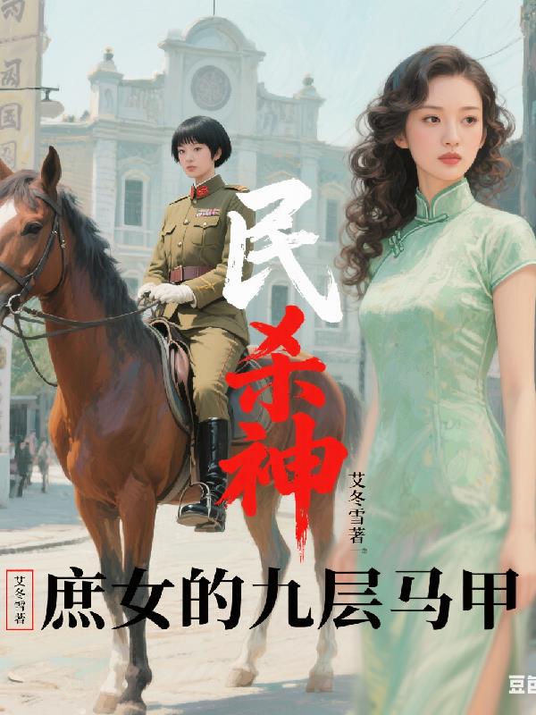 民国杀神：庶女的九层马甲