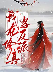 我在修真当反派