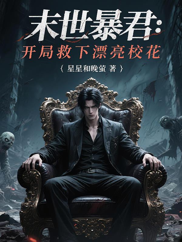 末日暴君：开局救下漂亮校花