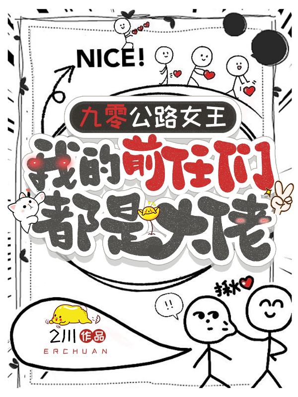 九零公路女王我的前任们都是大佬