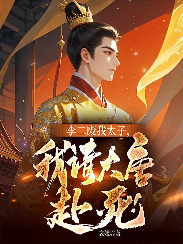 李二废我太子，我请大唐赴死！