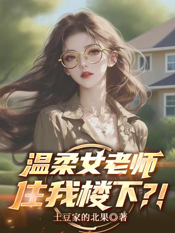 温柔女老师住我楼下？！