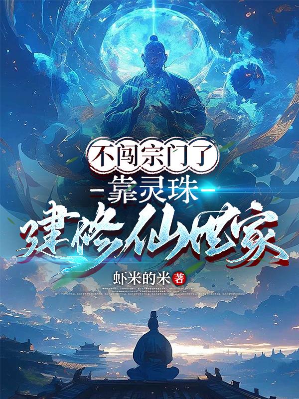 不闯宗门了，靠灵珠建修仙世家