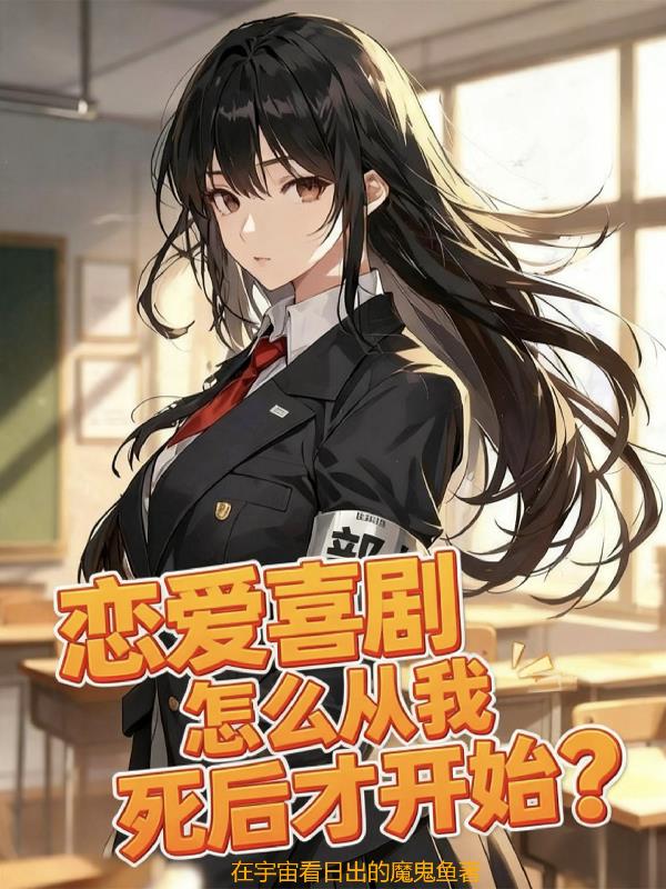 恋爱喜剧怎么从我死后才开始？