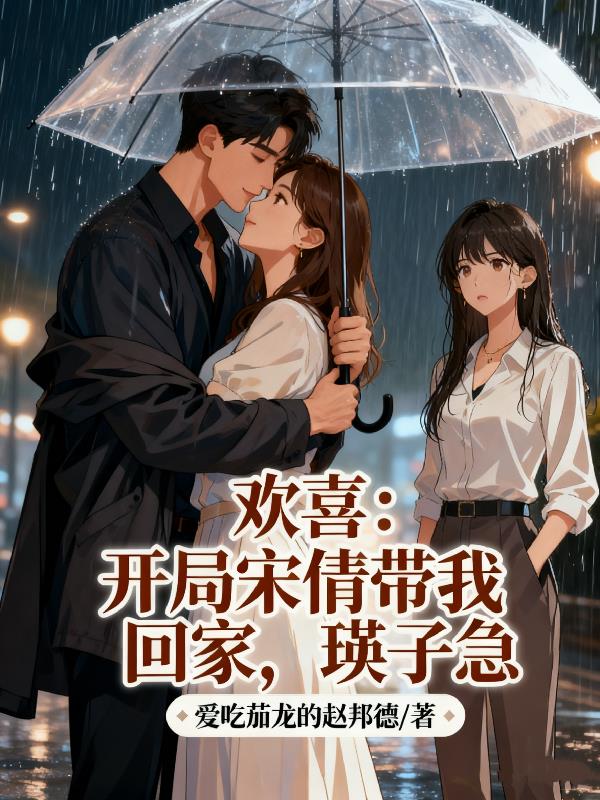 欢喜：开局宋倩带我回家，瑛子急