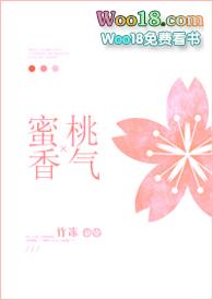 [综]蜜桃香气