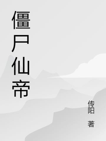 僵尸仙帝都市崛起