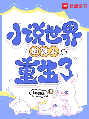 小说世界的路人重生了
