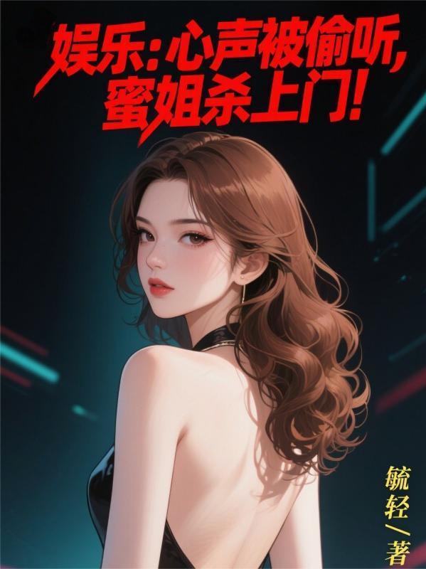 娱乐：心声被偷听，蜜姐杀上门！