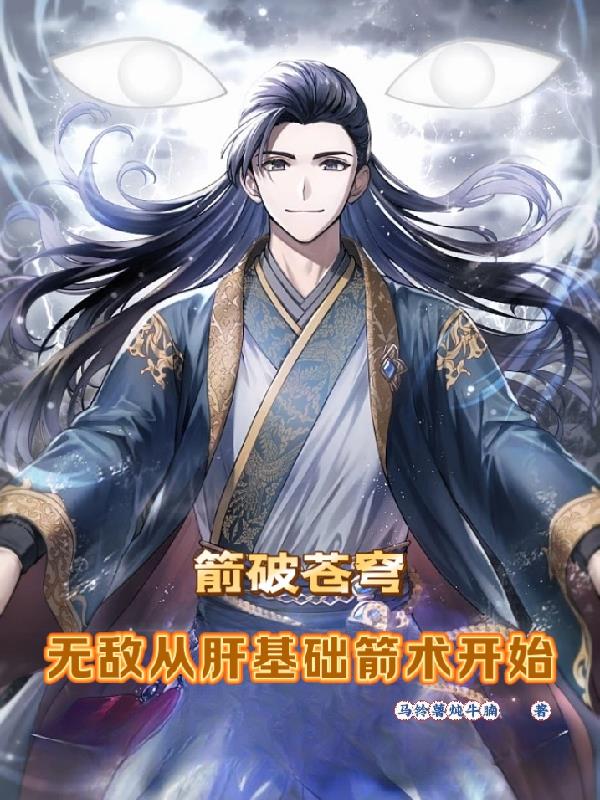 箭破苍穹：无敌从肝基础箭术开始