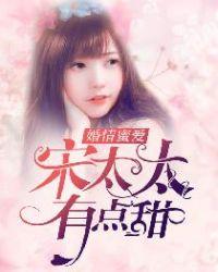 婚情蜜爱：宋太太，有点甜
