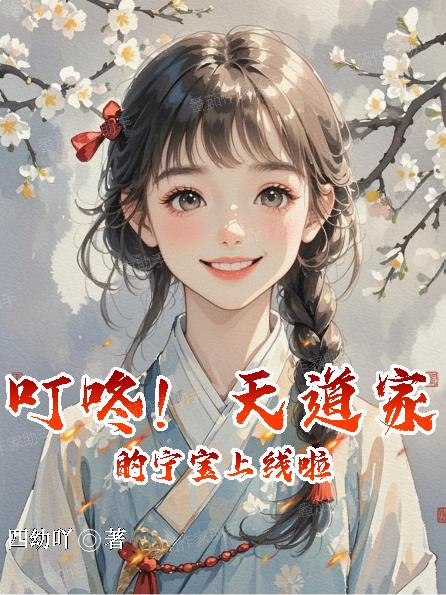 叮咚！天道家的宁宝上线啦