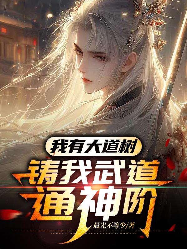 我有大道树，铸我武道通神阶
