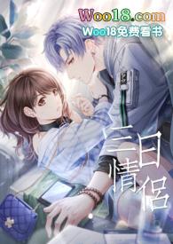 《三日情侣》 伪