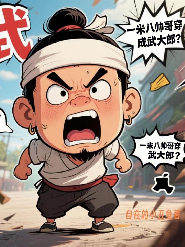找谁说理？一米八帅哥穿成武大郎