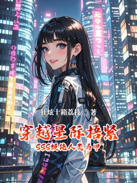 穿越星际捂紧SSS级纯人类马甲