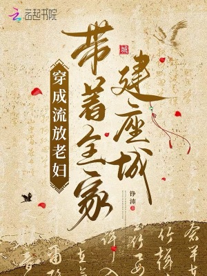 穿成流放老妇，带着全家建座城