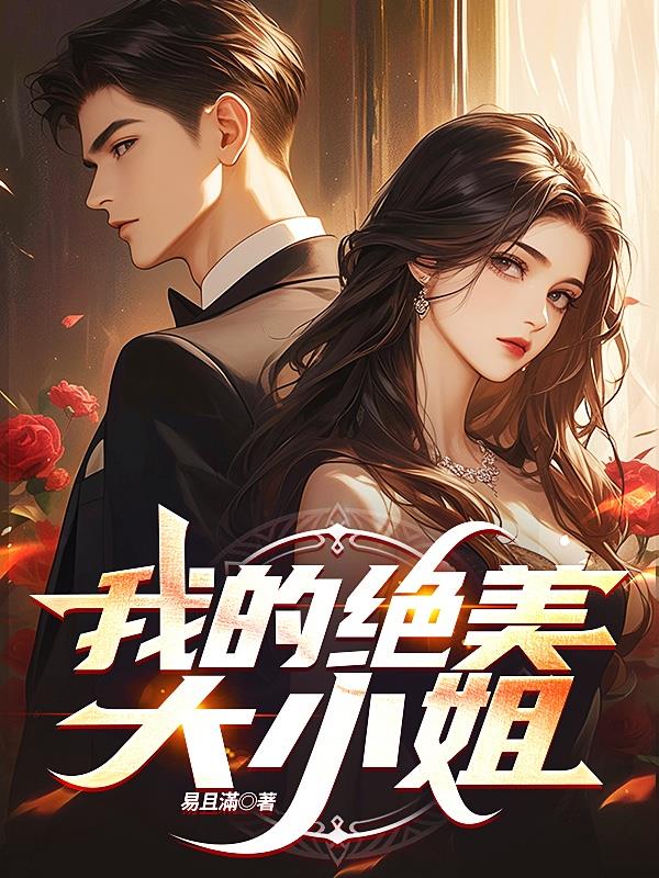 我的绝美大小姐