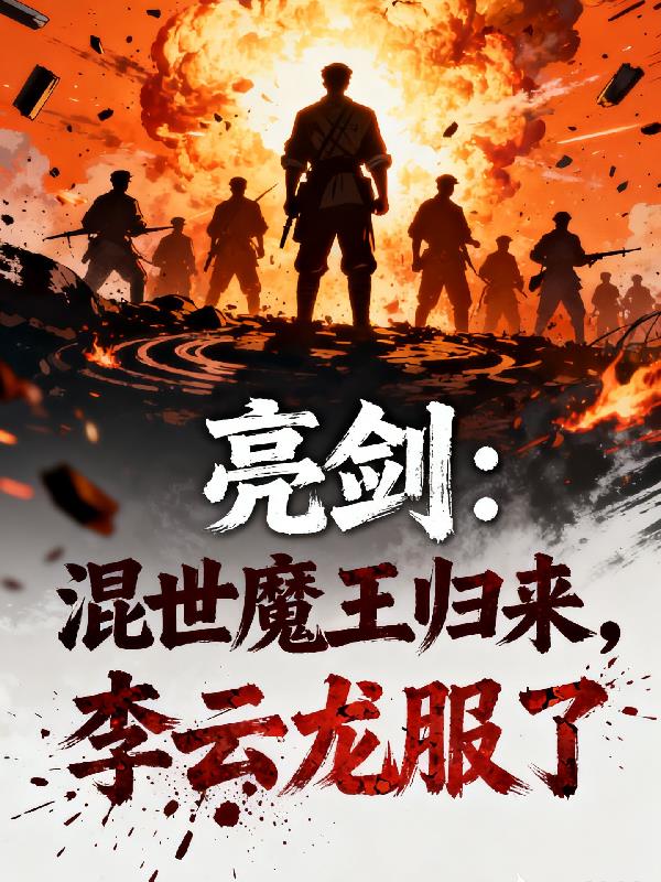 亮剑：混世魔王归来，李云龙服了