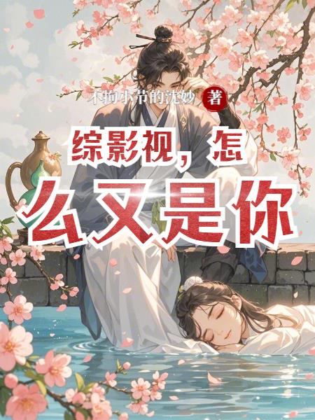 综影视，怎么又是你