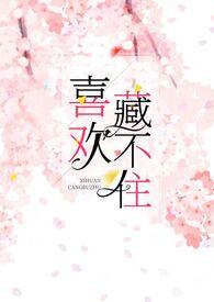 喜欢藏不住（，H）