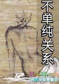 不单纯关系（ H 百合）