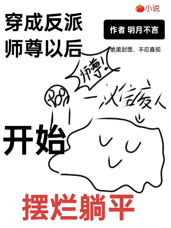 穿成反派师尊以后，开始摆烂躺平