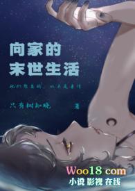 向家的末世生活 (伪H)