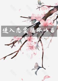 进入恋爱循环以后