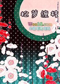 快穿之松萝缠枝( H) (简)