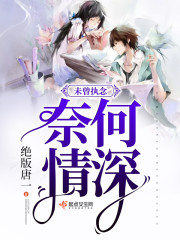 未曾执念奈何情深